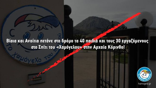 Αίσχος: Πετάνε στο δρόμο 40 παιδιά από το σπίτι του &quot;Χαμόγελου&quot; στην Κόρινθο ...
