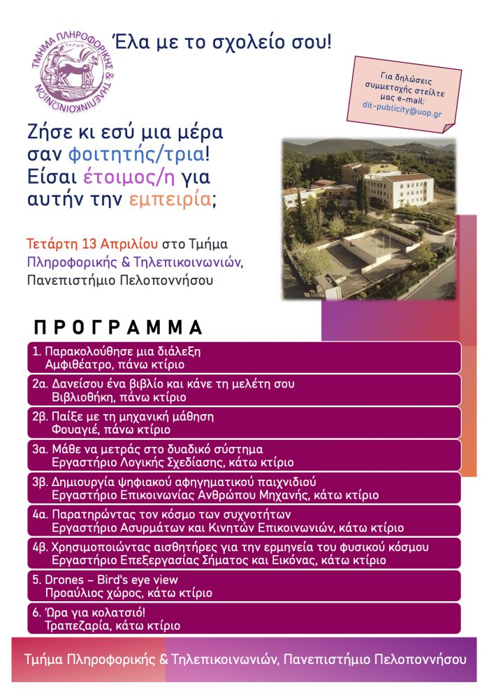 Ζήσε μια μέρα σαν φοιτητής/ φοιτήτρια στο Τμήμα Πληροφορικής και Τηλεπικοινωνιών