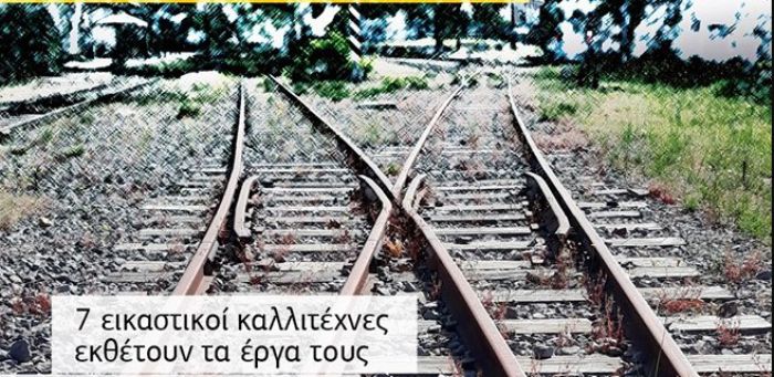 Τρίπολη | Παράταση για την έκθεση ζωγραφικής στο σιδηροδρομικό σταθμό