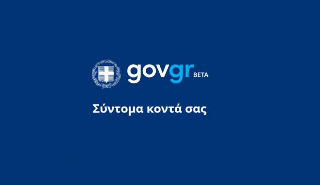 Ξεκινά το gov.gr | Κάντε on line εξουσιοδοτήσεις, υπεύθυνες δηλώσεις και συνταγογραφήσεις!