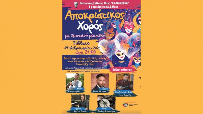 Αποκριάτικος χορός στις 14 Φεβρουαρίου στην Αλέα