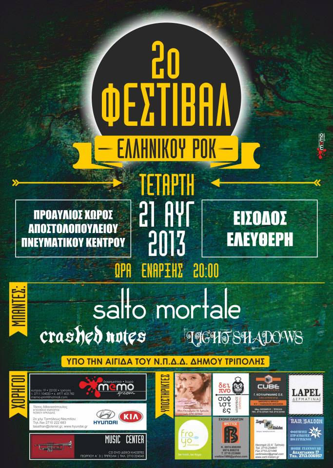Φεστιβάλ Ελληνικού Ροκ στην Τρίπολη!