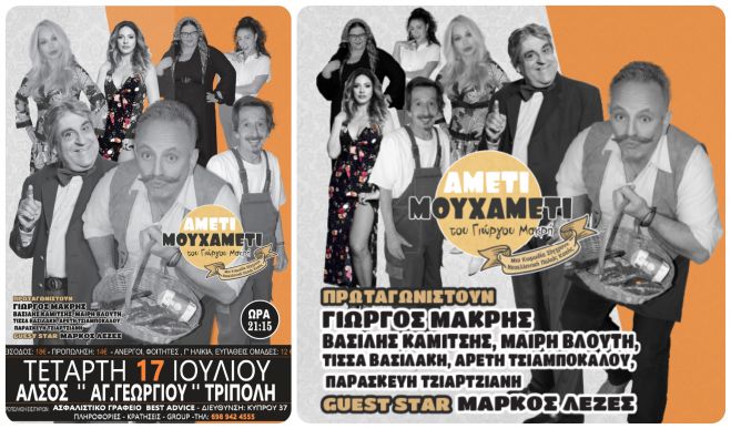 &Sigma;&tau;&iota;&sigmaf; 17 &Iota;&omicron;&upsilon;&lambda;ί&omicron;&upsilon; &tau;&omicron; &pi;&iota;&omicron; &tau;&rho;&epsilon;&lambda;ό &pi;&alpha;&nu;&tau;&omicron;&pi;&omega;&lambda;&epsilon;ί&omicron; &kappa;ά&nu;&epsilon;&iota; &sigma;&tau;ά&sigma;&eta; &sigma;&tau;&eta;&nu; &Tau;&rho;ί&pi;&omicron;&lambda;&eta;! Έ&rho;&chi;&epsilon;&tau;&alpha;&iota; &eta; &pi;&iota;&omicron; &tau;&rho;&epsilon;&lambda;ή &kappa;&omega;&mu;&omega;&delta;ί&alpha; &tau;&eta;&sigmaf; &chi;&rho;&omicron;&nu;&iota;ά&sigmaf;!
