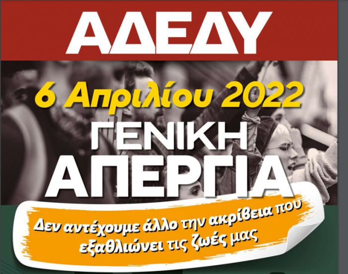 6 Απριλίου | Απεργία εργαζομένων στο δημόσιο τομέα