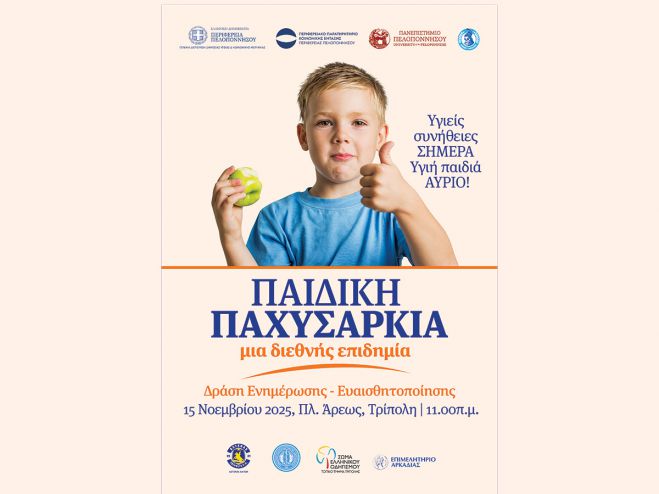 Δράση ευαισθητοποίησης για την Παιδική Παχυσαρκία το Σάββατο στην πλατεία Άρεως