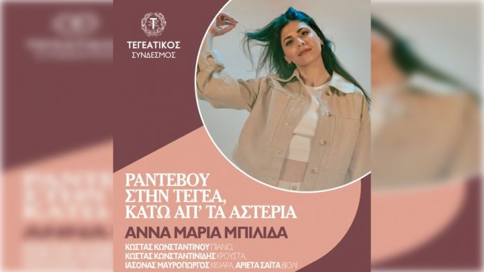 Ραντεβού στην Τεγέα, κάτω απ’ τα αστέρια | Μουσική βραδιά με την Άννα Μαρία Μπιλίδα!
