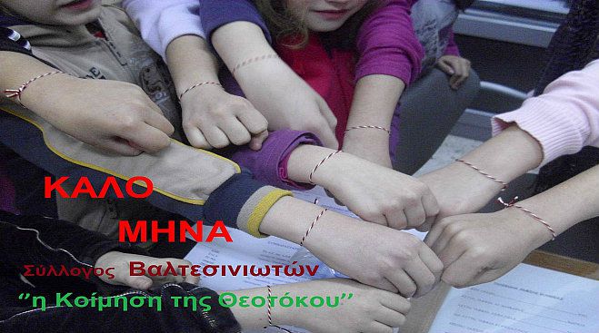 Μήπως ξεχάσατε να φορέσετε «Μάρτη»;