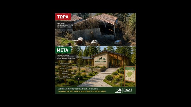 &Mu;&iota;&alpha; &mu;&epsilon;&gamma;ά&lambda;&eta; &alpha;&nu;&alpha;&pi;&tau;&upsilon;&xi;&iota;&alpha;&kappa;ή &epsilon;&upsilon;&kappa;&alpha;&iota;&rho;ί&alpha; &gamma;&iota;&alpha; &tau;&omicron; &Mu;&alpha;ί&nu;&alpha;&lambda;&omicron; &pi;&omicron;&upsilon; &delta;&epsilon;&nu; &pi;&rho;&omicron;&chi;&omega;&rho;ά