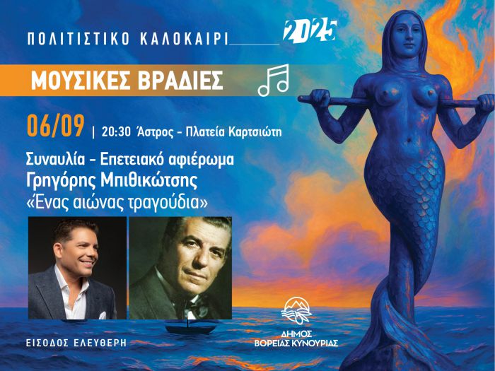 Δήμος Βόρειας Κυνουρίας | Αφιέρωμα στον «Σερ» του ελληνικού λαϊκού τραγουδιού Γρηγόρη Μπιθικώτση