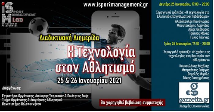 Πανεπιστήμιο Πελοποννήσου | Διαδικτυακή Διημερίδα με θέμα "Η Τεχνολογία στον Αθλητισμό"