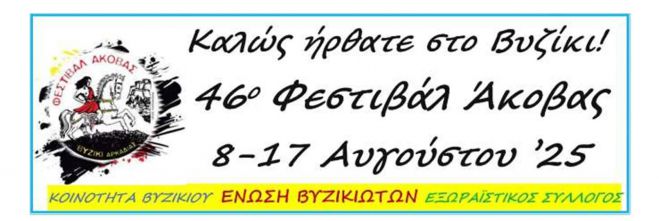 Τον Αύγουστο το Φεστιβάλ Άκοβας στο Βυζίκι Γορτυνίας