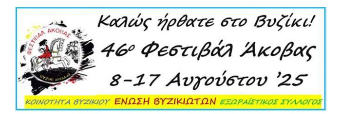 Τον Αύγουστο το Φεστιβάλ Άκοβας στο Βυζίκι Γορτυνίας
