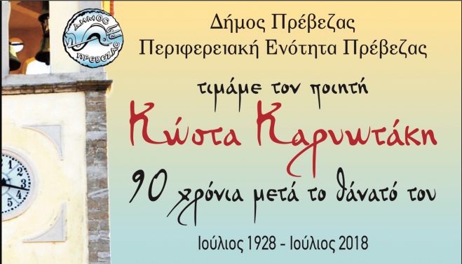 Στην Πρέβεζα ο Δήμαρχος Τρίπολης για τα 90 χρόνια από το θάνατο του Καρυωτάκη