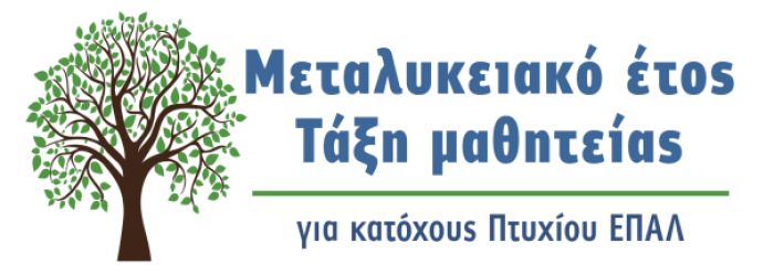 &Pi;&alpha;&rho;ά&tau;&alpha;&sigma;&eta; &pi;&rho;&omicron;&sigma;&phi;&omicron;&rho;ά&sigmaf; &theta;έ&sigma;&epsilon;&omega;&nu; &mu;&alpha;&theta;&eta;&tau;&epsilon;ί&alpha;&sigmaf; &alpha;&pi;ό &tau;&omicron;&nu; &iota;&delta;&iota;&omega;&tau;&iota;&kappa;ό &tau;&omicron;&mu;έ&alpha; &gamma;&iota;&alpha; &tau;&omicron; &laquo;&Mu;&epsilon;&tau;&alpha;&lambda;&upsilon;&kappa;&epsilon;&iota;&alpha;&kappa;ό Έ&tau;&omicron;&sigmaf;-&Tau;ά&xi;&eta; &Mu;&alpha;&theta;&eta;&tau;&epsilon;ί&alpha;&sigmaf;&raquo; 2024-2025