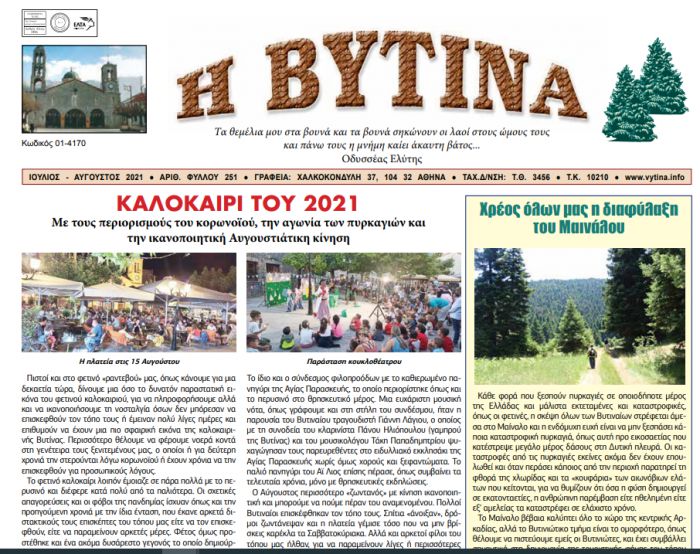 Κυκλοφορεί το νέο φύλλο της εφημερίδας &quot;Η Βυτίνα&quot;