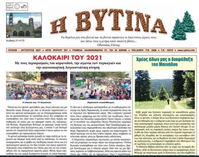 Κυκλοφορεί το νέο φύλλο της εφημερίδας &quot;Η Βυτίνα&quot;