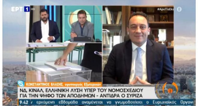 Βλάσης: &quot;Θεωρούμε ότι είναι αυτονόητο να διευκολύνουμε τους Έλληνες του εξωτερικού να μπορούν να ψηφίσουν στη χώρα διαμονής τους&quot;