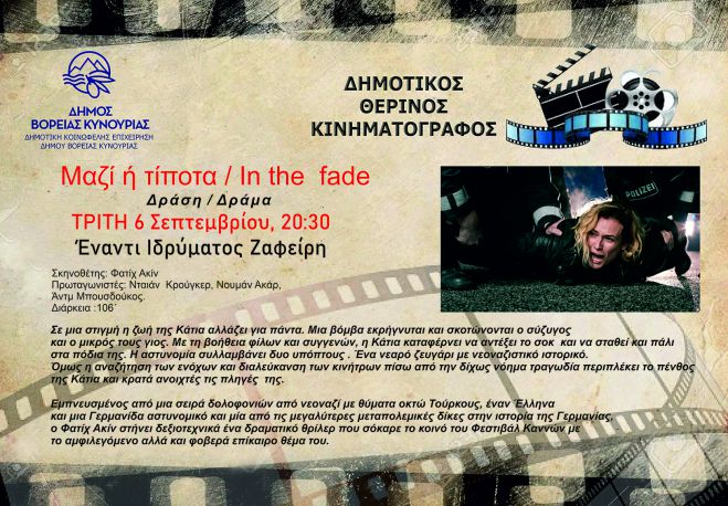 Δημοτικός Κινηματογράφος | «Μαζί ή τίποτα / In the  fade» στο Άστρος