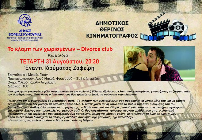 &laquo;&Tau;&omicron; &kappa;&lambda;&alpha;&mu;&pi; &tau;&omega;&nu; &chi;&omega;&rho;&iota;&sigma;&mu;έ&nu;&omega;&nu; &ndash; Divorce club&raquo; &theta;&alpha; &pi;&rho;&omicron;&beta;&lambda;&eta;&theta;&epsilon;ί &sigma;&tau;&omicron; Ά&sigma;&tau;&rho;&omicron;&sigmaf;