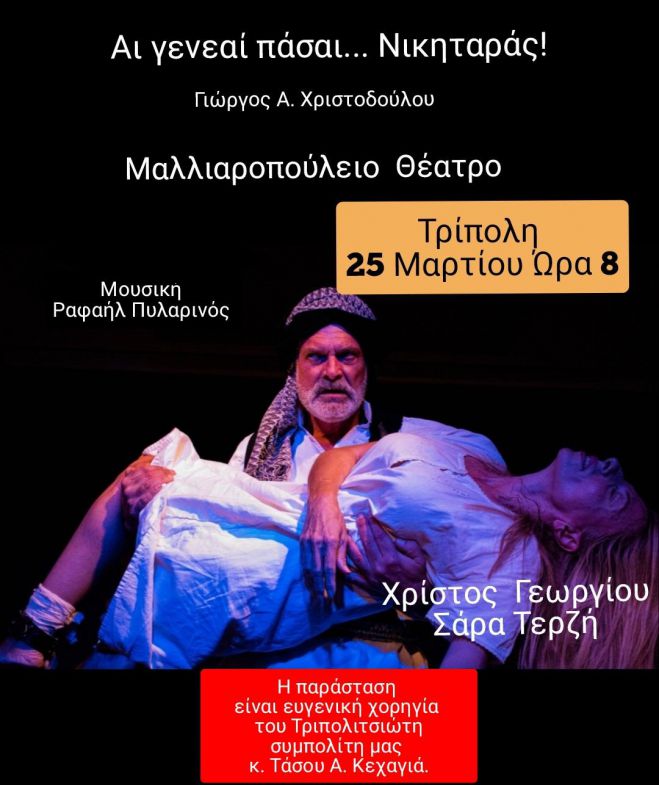 Τρίπολη  - "25η Μαρτίου" | Στο Μαλλιαροπούλειο το Θεατρικό αριστούργημα "Aι γενεαί πάσαι... Νικηταράς!"