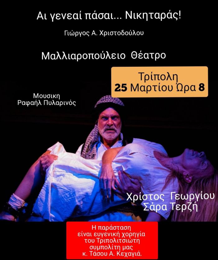 Τρίπολη - "25η Μαρτίου" | Στο Μαλλιαροπούλειο το Θεατρικό αριστούργημα "Aι γενεαί πάσαι... Νικηταράς!"