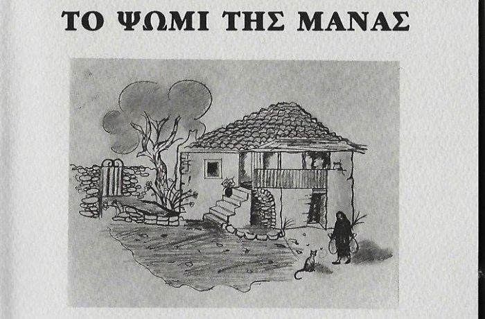 &laquo;&Tau;&omicron; &psi;&omega;&mu;ί &tau;&eta;&sigmaf; &mu;ά&nu;&alpha;&sigmaf;&raquo; - Έ&nu;&alpha; &beta;&iota;&beta;&lambda;ί&omicron; &gamma;&epsilon;&mu;ά&tau;&omicron; &alpha;&nu;&alpha;&mu;&nu;ή&sigma;&epsilon;&iota;&sigmaf;, ή&theta;&eta;, έ&theta;&iota;&mu;&alpha;, &alpha;&pi;ό &tau;&eta; &Sigma;&tau;&epsilon;&mu;&nu;ί&tau;&sigma;&alpha;...