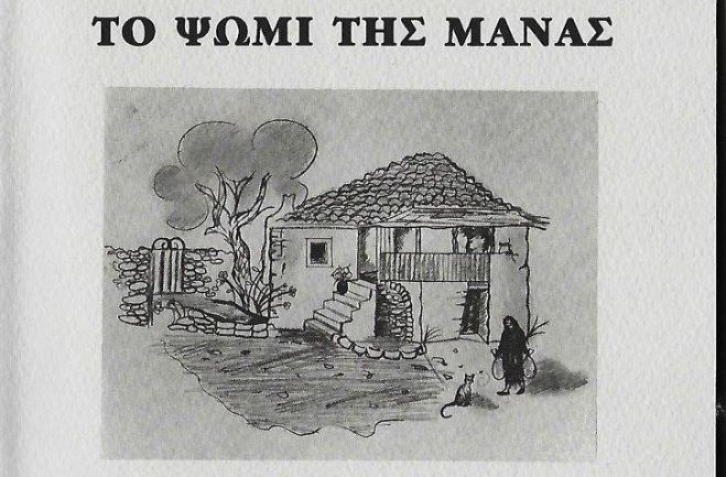 &laquo;&Tau;&omicron; &psi;&omega;&mu;ί &tau;&eta;&sigmaf; &mu;ά&nu;&alpha;&sigmaf;&raquo; - Έ&nu;&alpha; &beta;&iota;&beta;&lambda;ί&omicron; &gamma;&epsilon;&mu;ά&tau;&omicron; &alpha;&nu;&alpha;&mu;&nu;ή&sigma;&epsilon;&iota;&sigmaf;, ή&theta;&eta;, έ&theta;&iota;&mu;&alpha;, &alpha;&pi;ό &tau;&eta; &Sigma;&tau;&epsilon;&mu;&nu;ί&tau;&sigma;&alpha;...