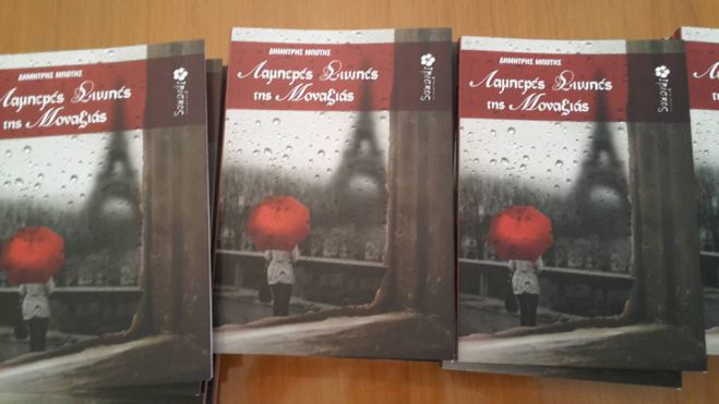 &quot;Λαμπερές σιωπές της μοναξιάς&quot; - Κυκλοφόρησε η νουβέλα του Δ. Μπότη