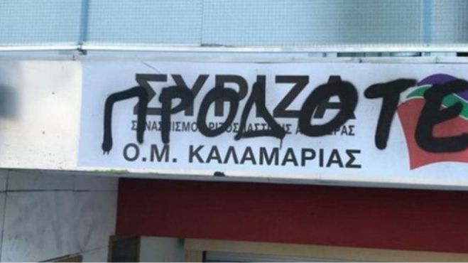 Έγραψαν «προδότες» στα γραφεία του ΣΥΡΙΖΑ στη Θεσσαλονίκη