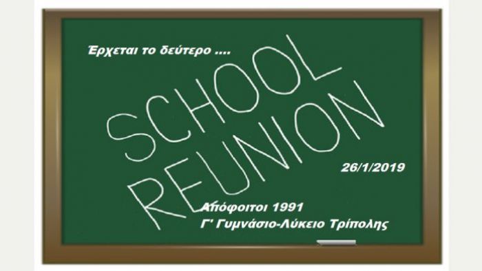 Νέο reunion συμμαθητών - Αποφοίτων 1991 Γ’ Γυμνασίου-Λυκείου Τρίπολης