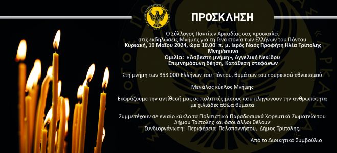 &Epsilon;&kappa;&delta;ή&lambda;&omega;&sigma;&eta; &sigma;&tau;&eta;&nu; &Tau;&rho;ί&pi;&omicron;&lambda;&eta; &gamma;&iota;&alpha; &tau;&eta;&nu; &eta;&mu;έ&rho;&alpha; &Mu;&nu;ή&mu;&eta;&sigmaf;&nbsp;&tau;&eta;&sigmaf; &Gamma;&epsilon;&nu;&omicron;&kappa;&tau;&omicron;&nu;ί&alpha;&sigmaf; &tau;&omega;&nu; &Epsilon;&lambda;&lambda;ή&nu;&omega;&nu; &tau;&omicron;&upsilon; &Pi;ό&nu;&tau;&omicron;&upsilon;