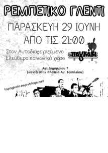 &Rho;&epsilon;&mu;&pi;έ&tau;&iota;&kappa;&omicron; &gamma;&lambda;έ&nu;&tau;&iota; &sigma;ή&mu;&epsilon;&rho;&alpha; &tau;&omicron; &beta;&rho;ά&delta;&upsilon; &sigma;&tau;&eta;&nu; &Tau;&rho;ί&pi;&omicron;&lambda;&eta;!