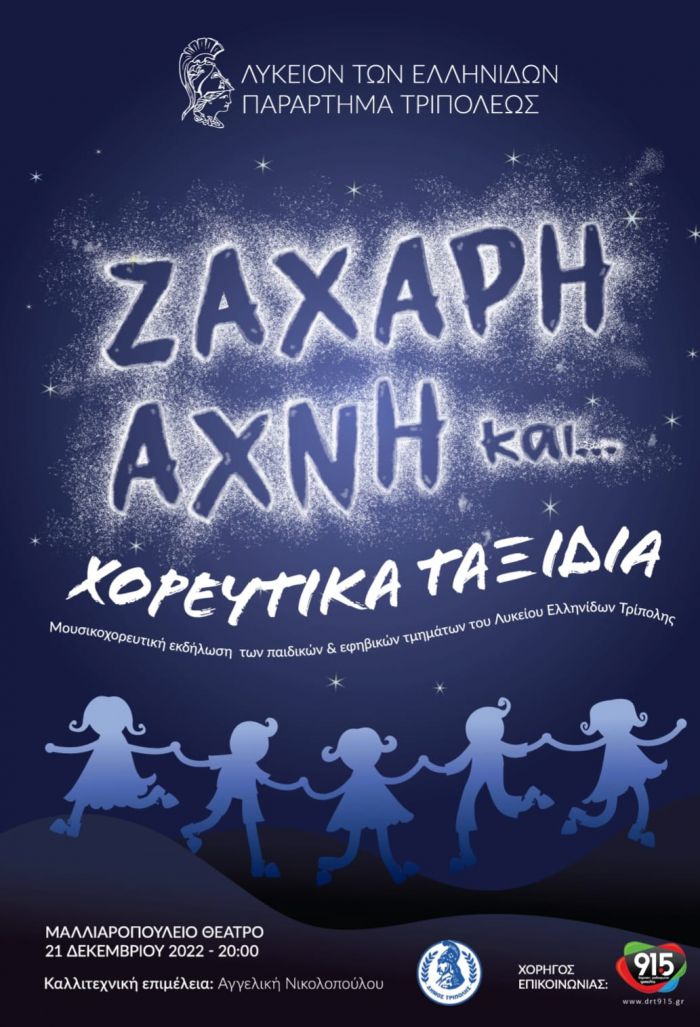« Ζάχαρη άχνη και … χορευτικά ταξίδια» στην Τρίπολη!
