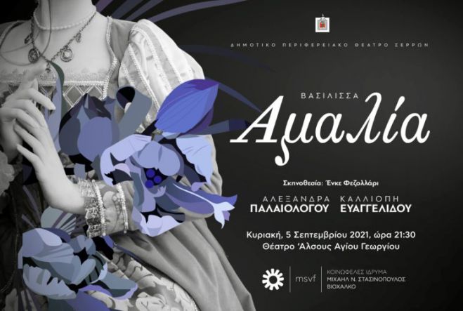 &quot;Αμαλία&quot; | Μια επετειακή παράσταση στο θέατρο άλσους Αγίου Γεωργίου
