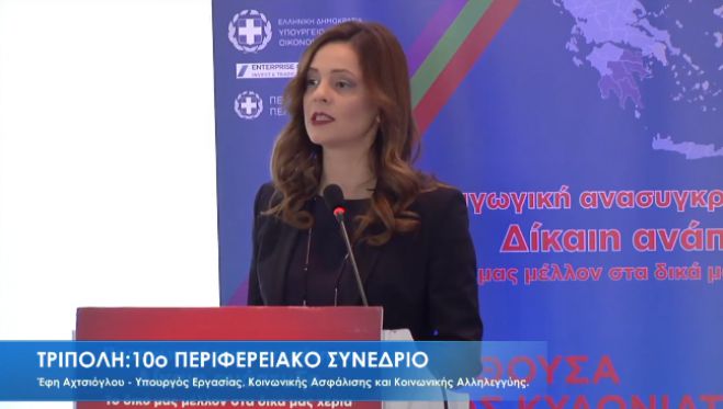 Για αναπροσαρμογή του κατώτατου μισθού μίλησε η Υπουργός Αχτσιόγλου από την Τρίπολη