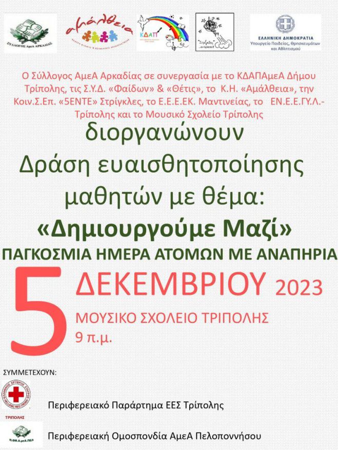 Δράση Ευαισθητοποίησης μαθητών των Γυμνασίων της Τρίπολης με θέμα «Δημιουργούμε μαζί»