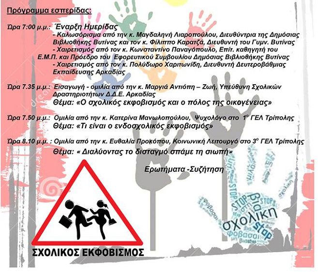 &Epsilon;&kappa;&delta;ή&lambda;&omega;&sigma;&eta; &gamma;&iota;&alpha; &tau;&omicron;&nu; &epsilon;&nu;&delta;&omicron;&sigma;&chi;&omicron;&lambda;&iota;&kappa;ό &epsilon;&kappa;&phi;&omicron;&beta;&iota;&sigma;&mu;ό &alpha;&pi;ό &tau;&omicron; &Gamma;&upsilon;&mu;&nu;ά&sigma;&iota;&omicron; &Beta;&upsilon;&tau;ί&nu;&alpha;&sigmaf;