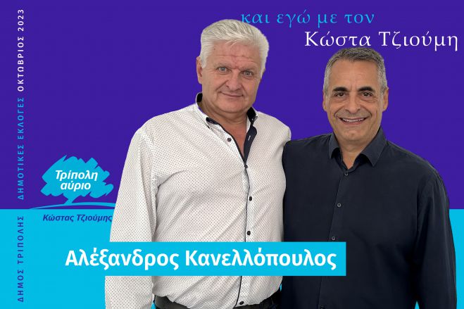 Και ο Αλέξανδρος Κανελλόπουλος υποψήφιος με τον Κώστα Τζιούμη