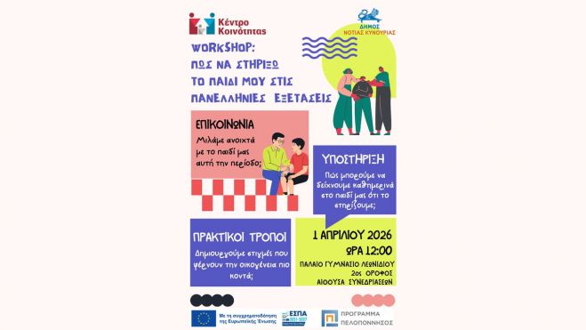 &Beta;&iota;&omega;&mu;&alpha;&tau;&iota;&kappa;ό workshop: &laquo;&Pi;ώ&sigmaf; &nu;&alpha; &sigma;&tau;&eta;&rho;ί&xi;&omega; &tau;&omicron; &pi;&alpha;&iota;&delta;ί &mu;&omicron;&upsilon; &sigma;&tau;&iota;&sigmaf; &Pi;&alpha;&nu;&epsilon;&lambda;&lambda;ή&nu;&iota;&epsilon;&sigmaf; &epsilon;&xi;&epsilon;&tau;ά&sigma;&epsilon;&iota;&sigmaf;&raquo; &alpha;&pi;ό &tau;&omicron; &Kappa;έ&nu;&tau;&rho;&omicron; &Kappa;&omicron;&iota;&nu;ό&tau;&eta;&tau;&alpha;&sigmaf; &sigma;&tau;&omicron; &Lambda;&epsilon;&omega;&nu;ί&delta;&iota;&omicron;