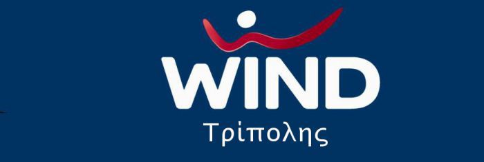 Τρίπολη - Που μπορείτε να πληρώνετε τους λογαριασμούς σας όσο το κατάστημα της WIND παραμείνει κλειστό, λόγω ανακαίνισης!