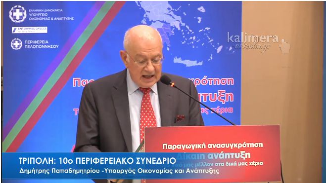 Υπουργός Οικονομίας: «Η Πελοπόννησος άντεξε στην κρίση και εμφανίζει μεγάλα περιθώρια ανάπτυξης»! (vd)