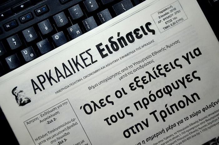 Τέσσερα χρόνια χωρίς τις &quot;Αρκαδικές Ειδήσεις&quot; ...