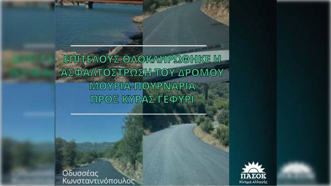Κωνσταντινόπουλος: "Επιτέλους ολοκληρώθηκε η ασφαλτόστρωση του δρόμου Μουριά-Πουρναριά προς Κυρά Γεφύρι"