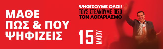 &Epsilon;&sigma;&omega;&kappa;&omicron;&mu;&mu;&alpha;&tau;&iota;&kappa;έ&sigmaf; &epsilon;&kappa;&lambda;&omicron;&gamma;έ&sigmaf; &sigma;&tau;&omicron;&nu; &Sigma;&Upsilon;&Rho;&Iota;&Zeta;&Alpha; | &Tau;&alpha; &epsilon;&kappa;&lambda;&omicron;&gamma;&iota;&kappa;ά &kappa;έ&nu;&tau;&rho;&alpha; &sigma;&tau;&eta;&nu; &Alpha;&rho;&kappa;&alpha;&delta;ί&alpha;!