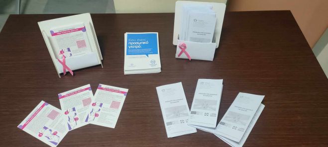 1η Τοπική Μονάδα Υγείας Τρίπολης | Ενημέρωση για τον καρκίνο του μαστού