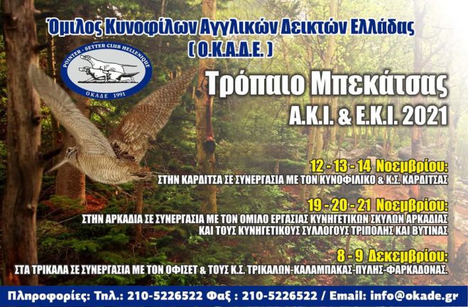 Αγώνες μπεκάτσας στο Μαίναλο