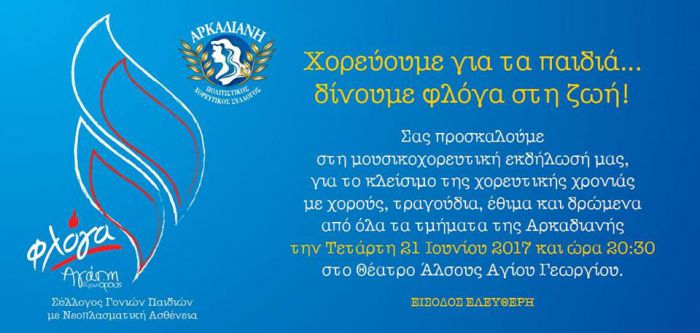 &Chi;&omicron;&rho;&epsilon;ύ&omicron;&upsilon;&mu;&epsilon; &gamma;&iota;&alpha; &tau;&alpha; &pi;&alpha;&iota;&delta;&iota;ά, &delta;ί&nu;&omicron;&upsilon;&mu;&epsilon; &phi;&lambda;ό&gamma;&alpha; &sigma;&tau;&eta; &zeta;&omega;ή!