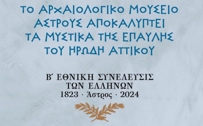 Επιστημονική Ημερίδα «Το Αρχαιολογικό Μουσείο Άστρους αποκαλύπτει τα μυστικά της Έπαυλης του Ηρώδη Αττικού»
