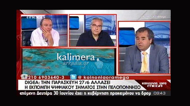 Τι σχεδιάζει η Digea για τα χωριά της Αρκαδίας που δεν θα «πιάσουν» ψηφιακό σήμα!