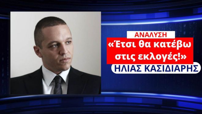 &Kappa;&alpha;&sigma;&iota;&delta;&iota;ά&rho;&eta;&sigmaf;: "Έ&tau;&sigma;&iota; &theta;&alpha; &kappa;&alpha;&tau;έ&beta;&omega; &sigma;&tau;&iota;&sigmaf; &epsilon;&kappa;&lambda;&omicron;&gamma;έ&sigmaf; - &Delta;&epsilon;&nu; &mu;&epsilon; &sigma;&tau;&alpha;&mu;&alpha;&tau;ά &omicron; &nu;ό&mu;&omicron;&sigmaf; έ&kappa;&tau;&rho;&omega;&mu;&alpha;" (vd)